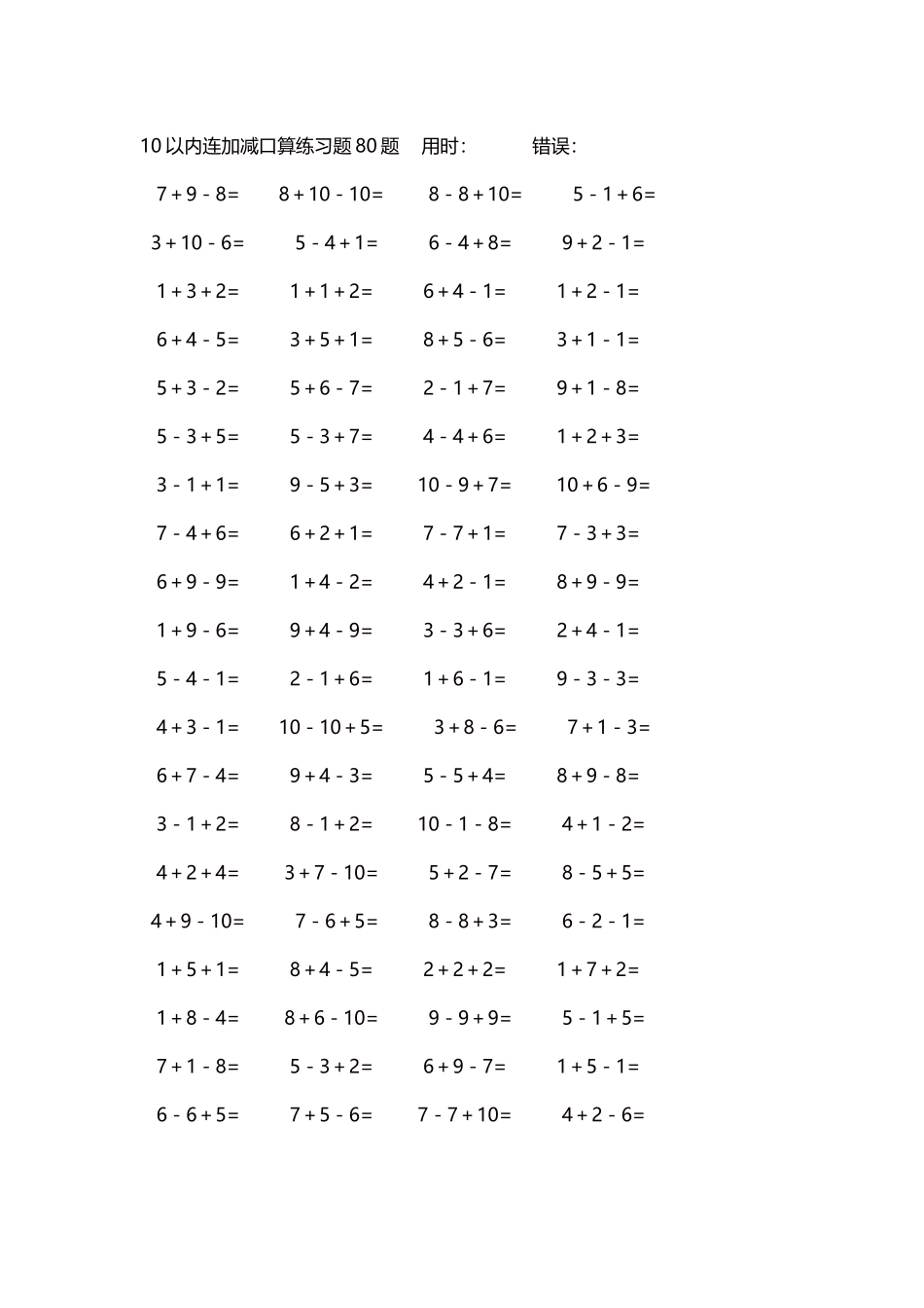 10以内连加减口算练习题4000题每页80题291.docx_第1页