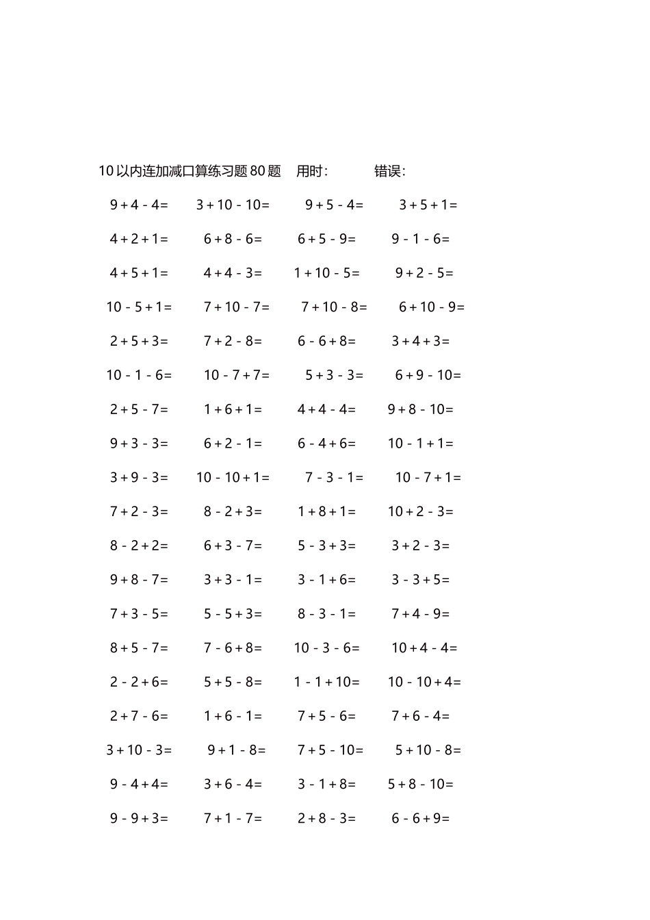 10以内连加减口算练习题4000题每页80题289.docx_第3页