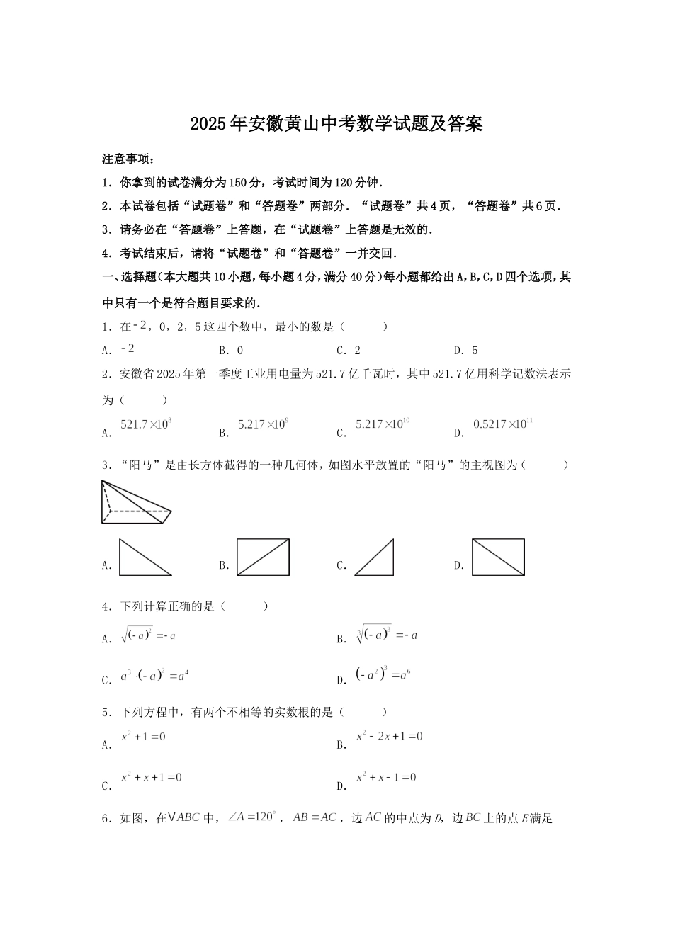 2025年安徽黄山中考数学试题及答案.doc_第1页