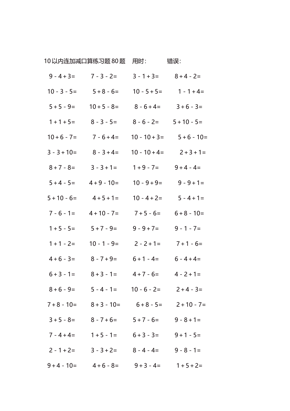 10以内连加减口算练习题4000题每页80题268.docx_第2页