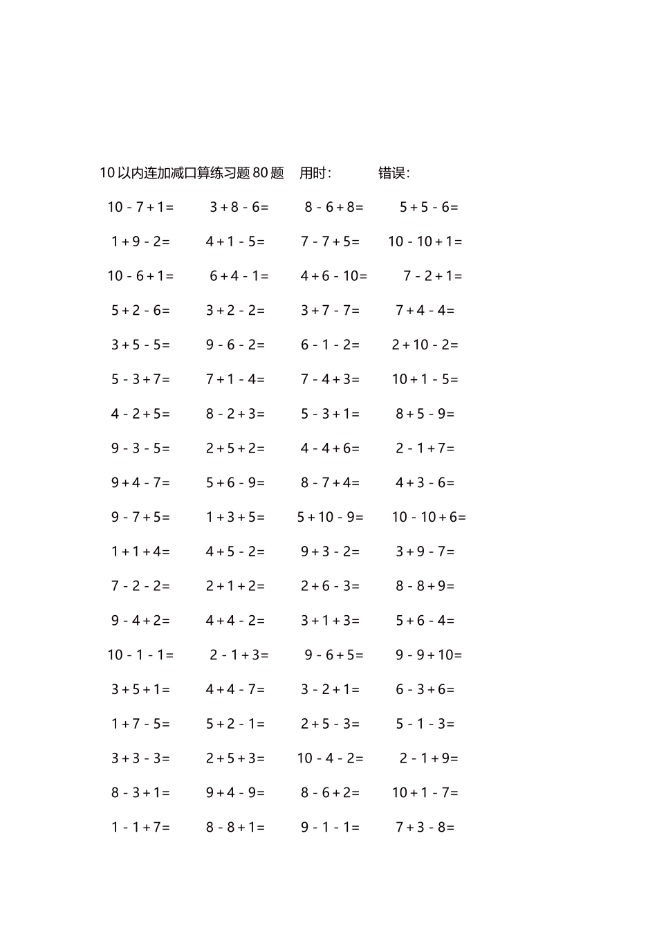 10以内连加减口算练习题4000题每页80题268.docx_第3页