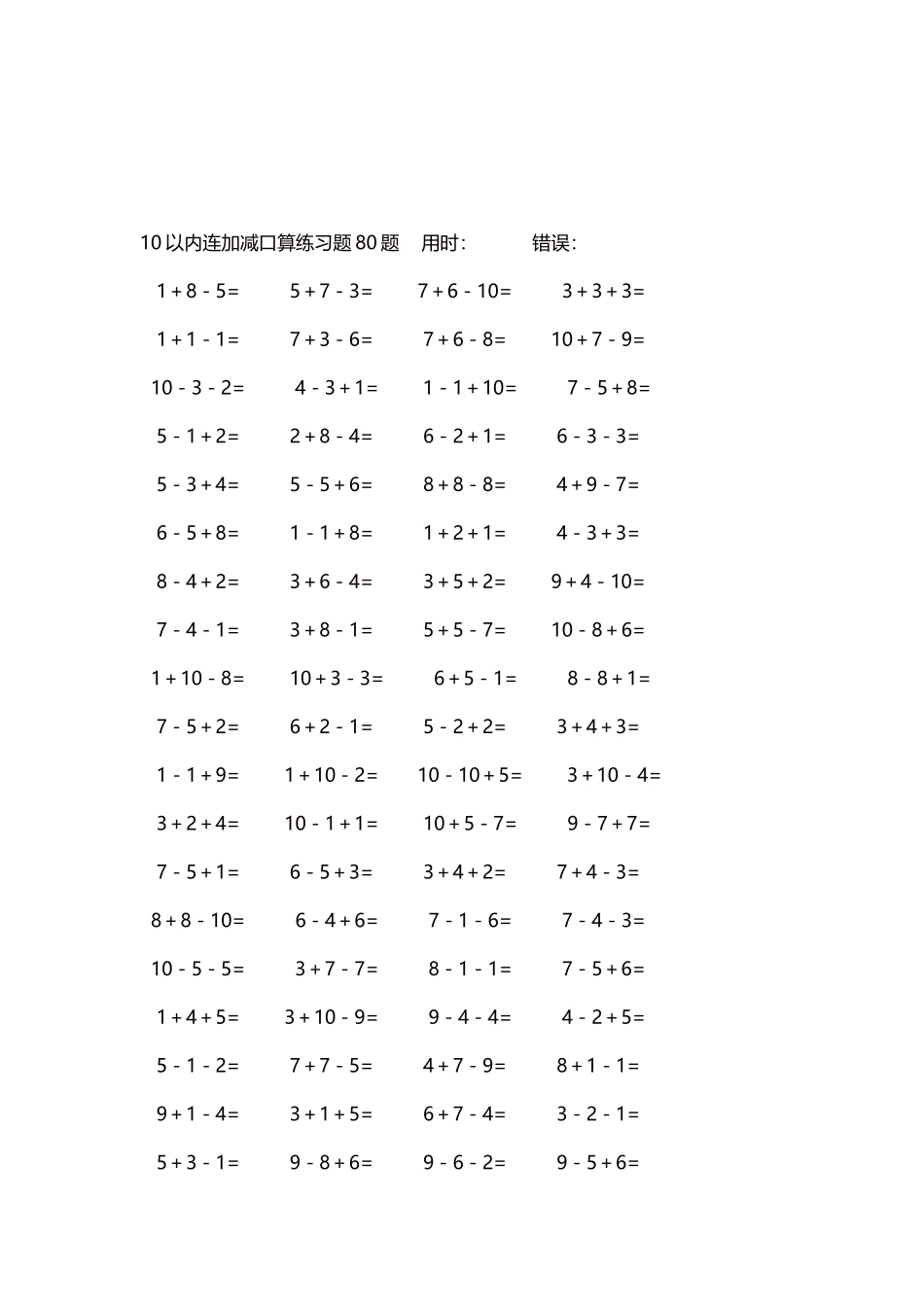 10以内连加减口算练习题4000题每页80题262.docx_第3页