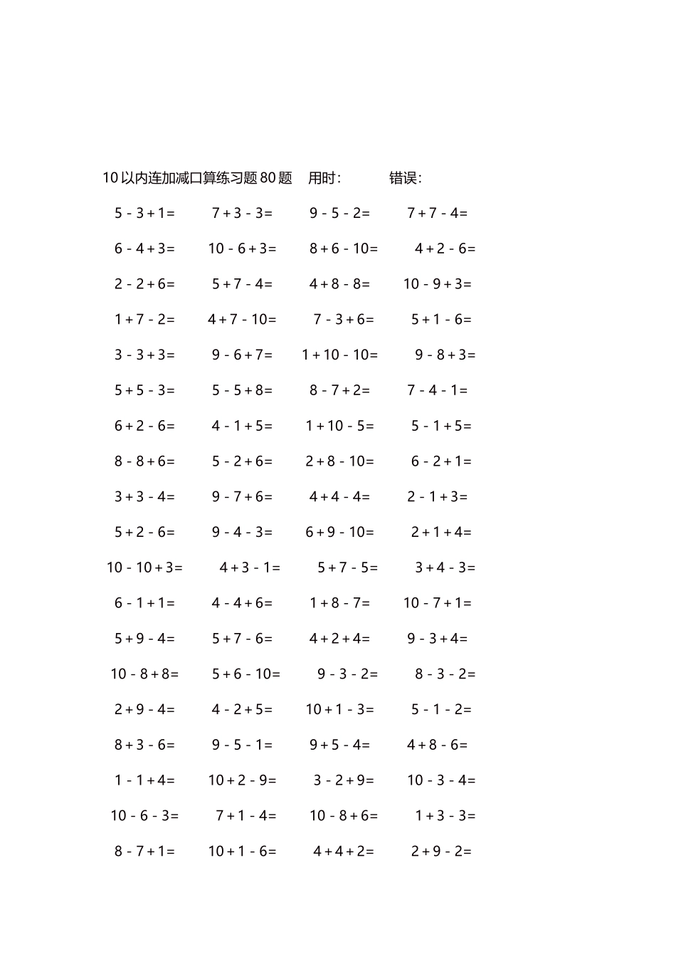 10以内连加减口算练习题4000题每页80题255.docx_第3页