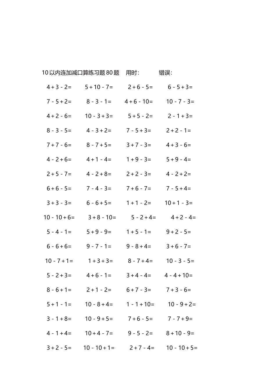 10以内连加减口算练习题4000题每页80题249.docx_第3页