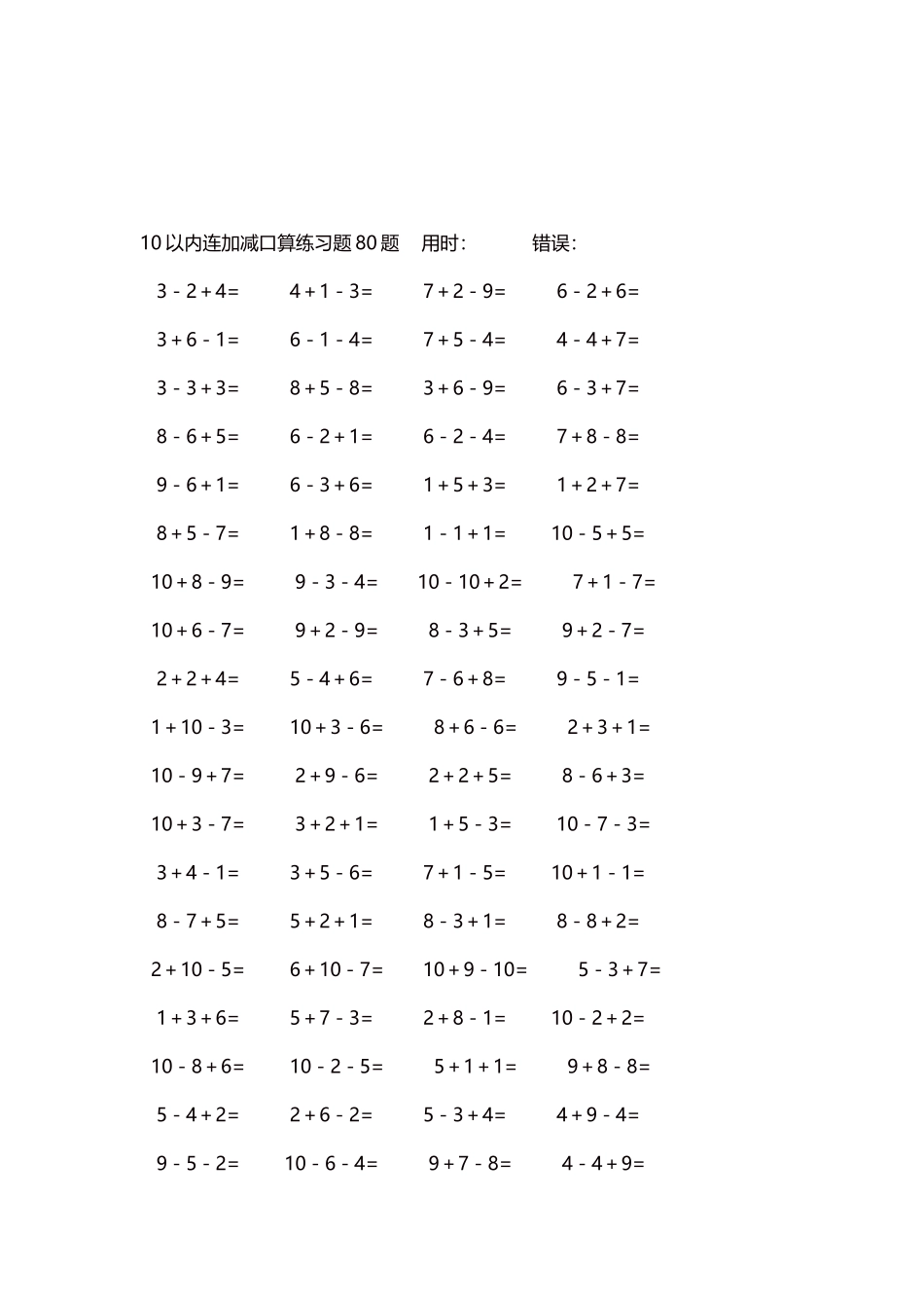 10以内连加减口算练习题4000题每页80题244.docx_第3页