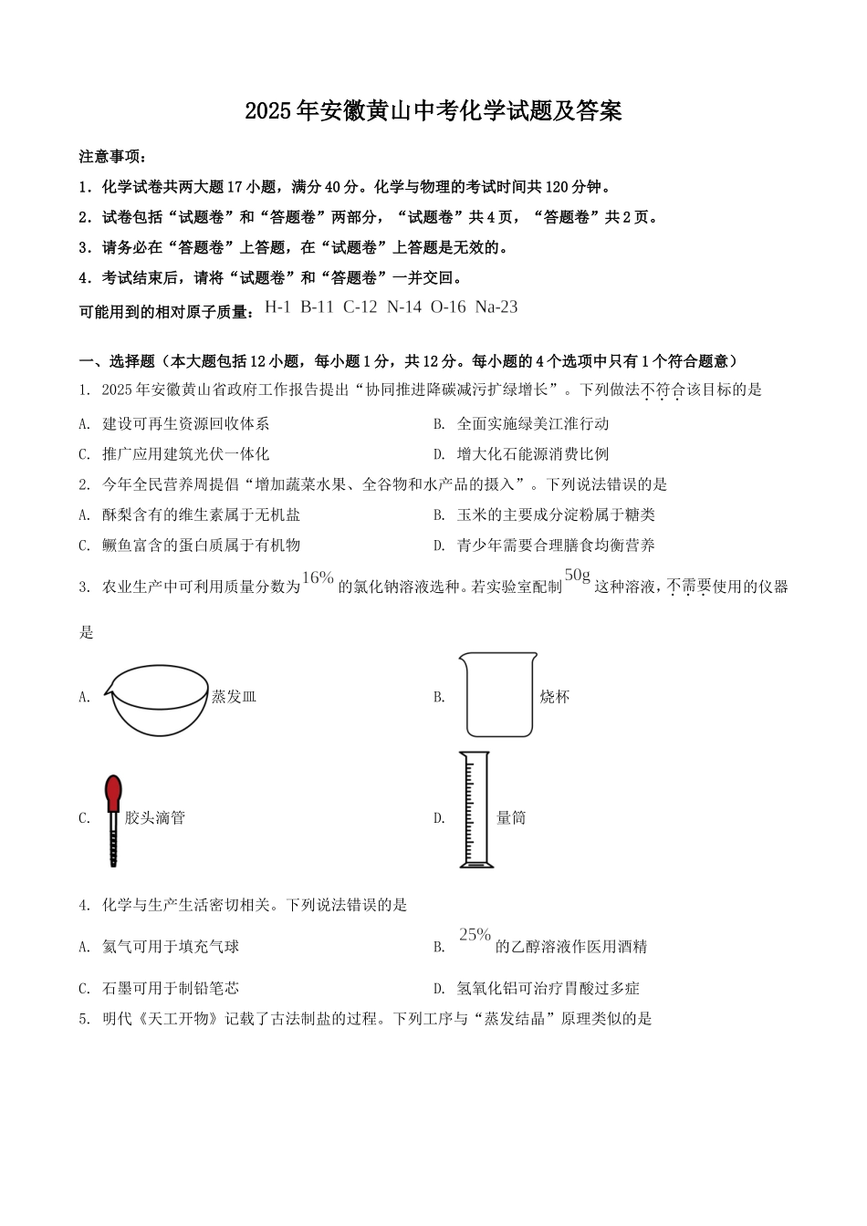 2025年安徽黄山中考化学试题及答案.doc_第1页