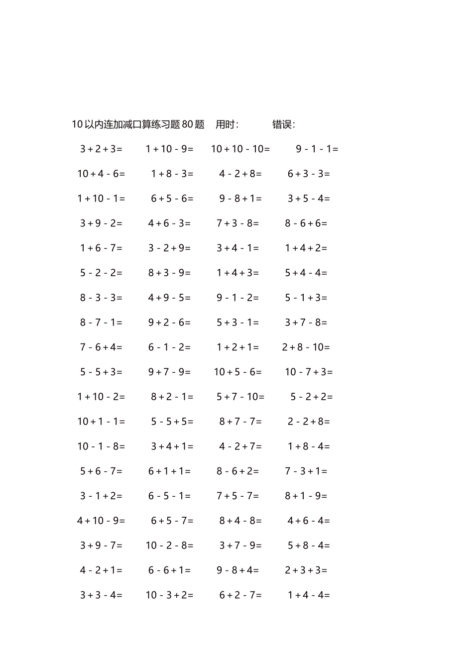 10以内连加减口算练习题4000题每页80题228.docx_第3页