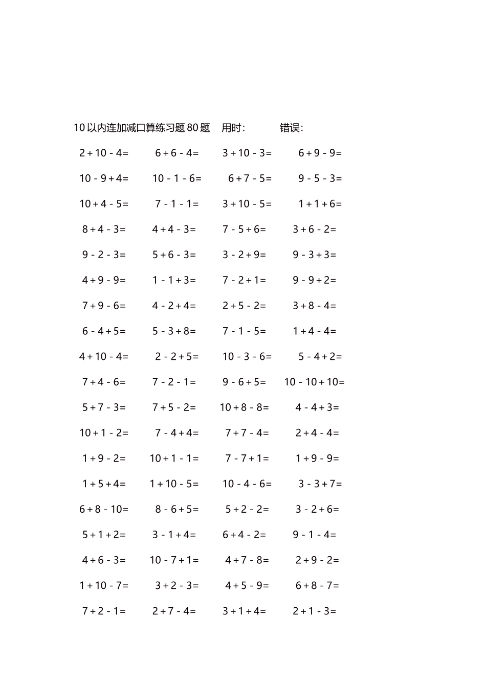 10以内连加减口算练习题4000题每页80题221.docx_第3页