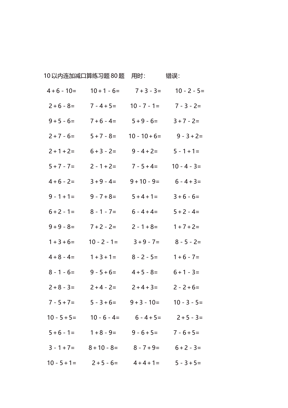 10以内连加减口算练习题4000题每页80题215.docx_第3页