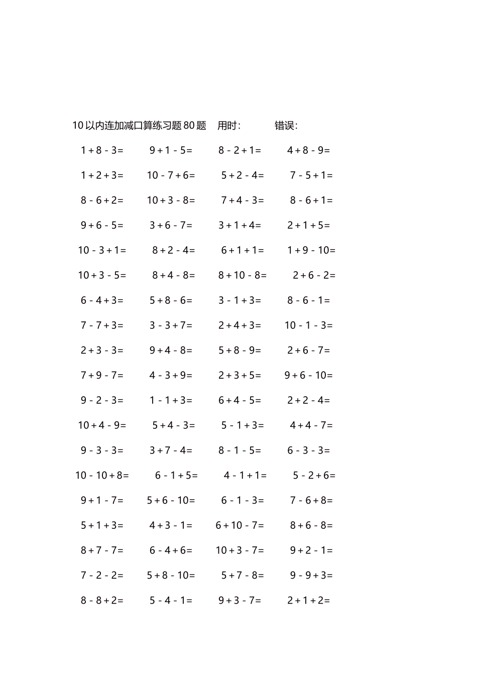 10以内连加减口算练习题4000题每页80题214.docx_第3页
