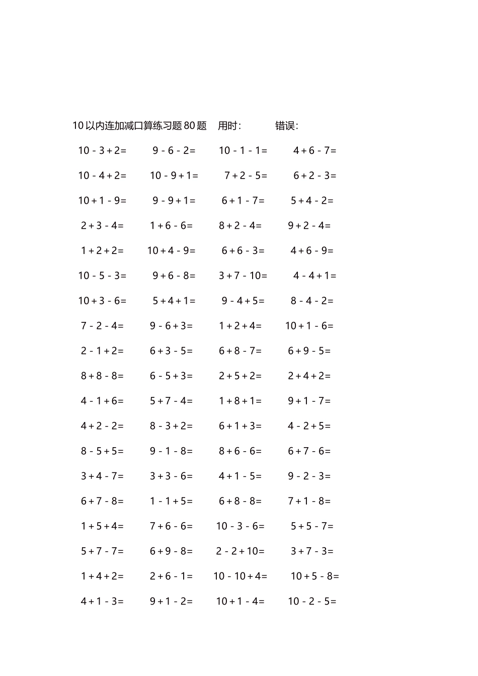 10以内连加减口算练习题4000题每页80题212.docx_第3页