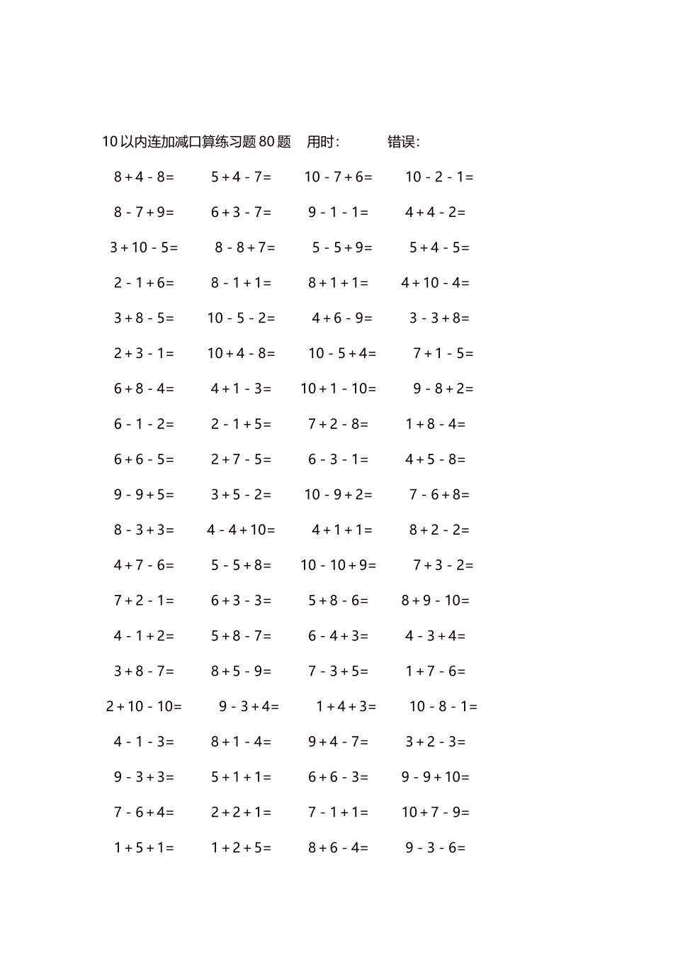 10以内连加减口算练习题4000题每页80题204.docx_第2页