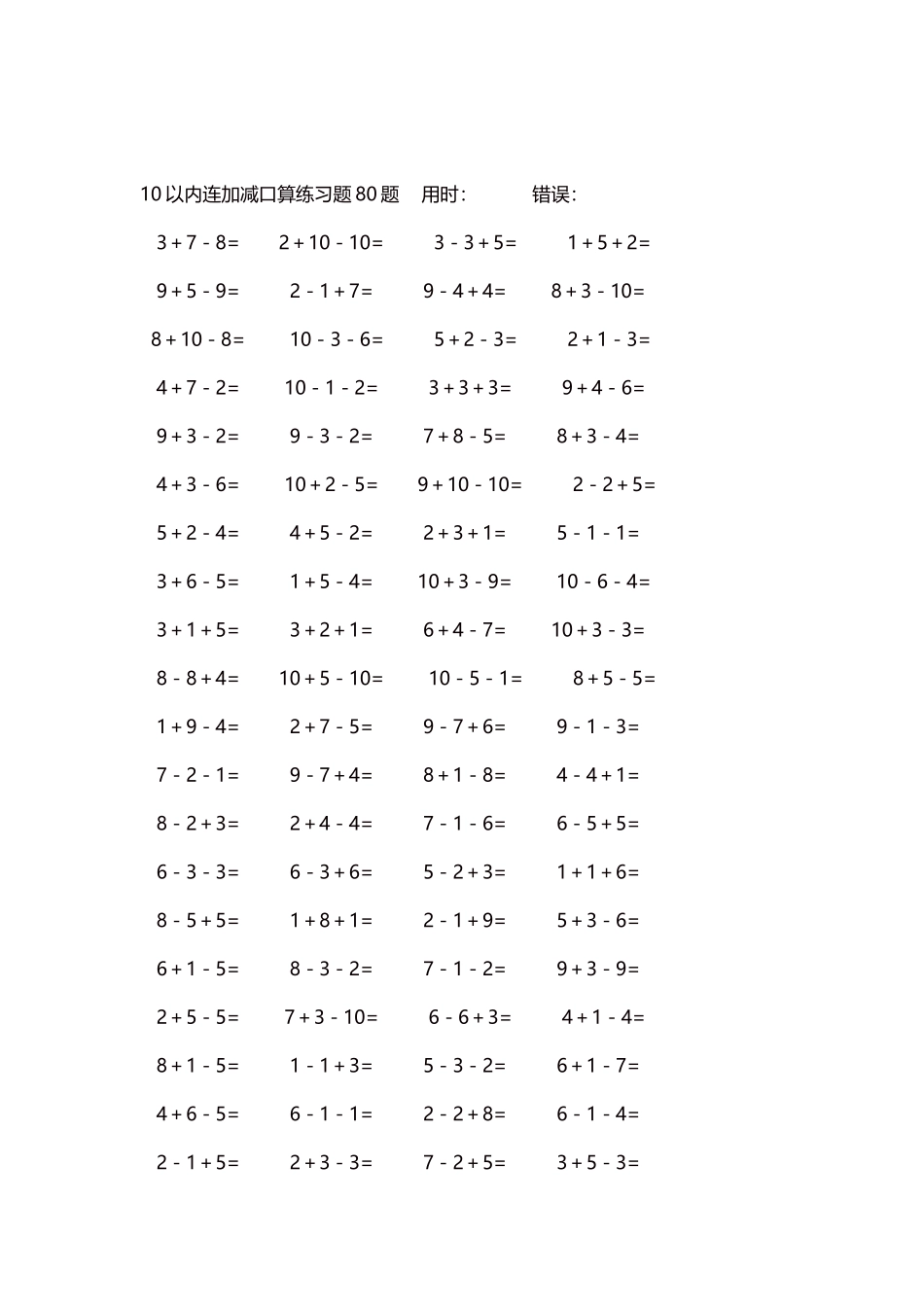 10以内连加减口算练习题4000题每页80题195.docx_第2页