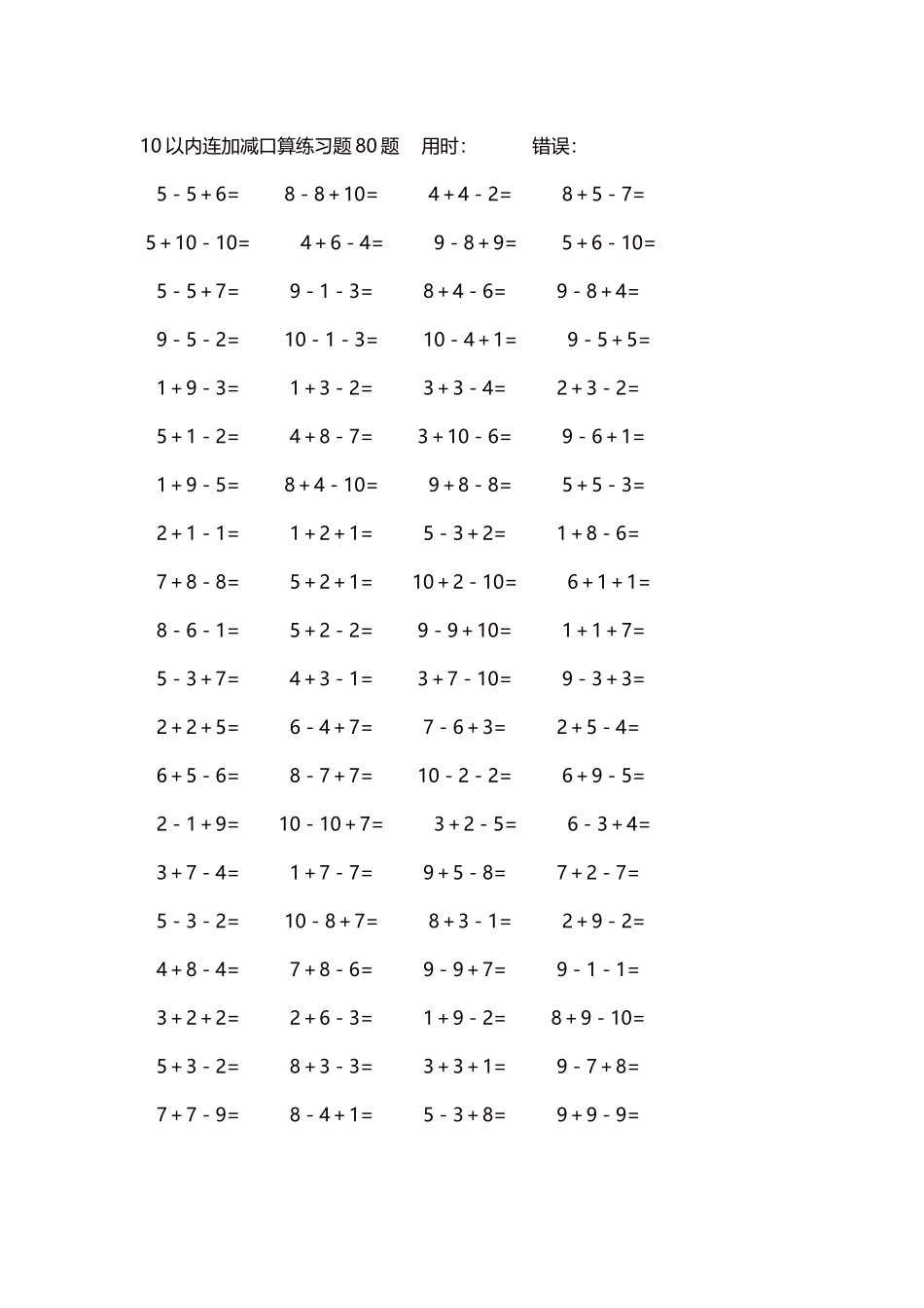 10以内连加减口算练习题4000题每页80题179.docx_第1页