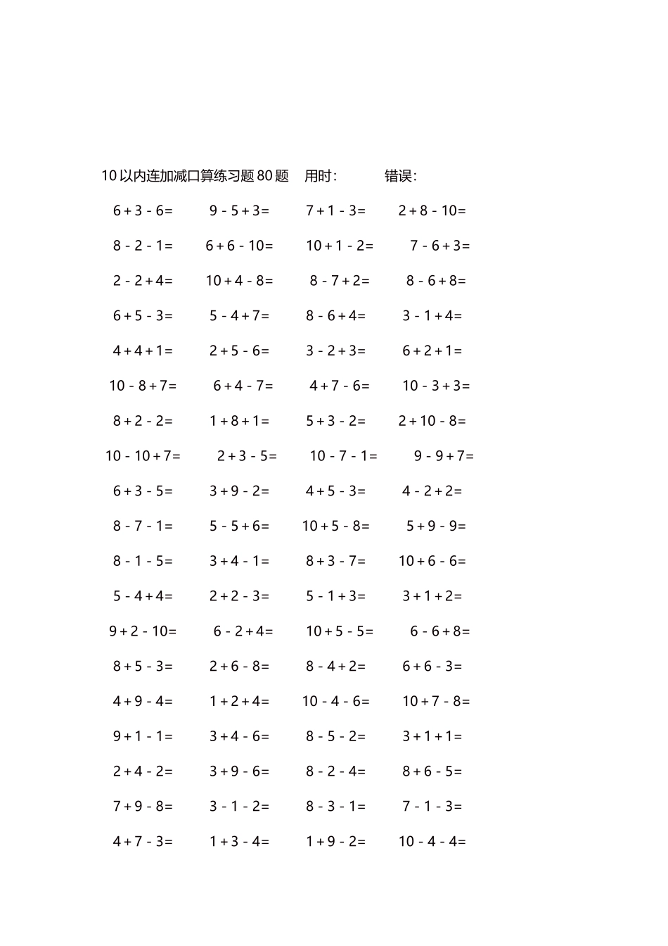 10以内连加减口算练习题4000题每页80题174.docx_第3页