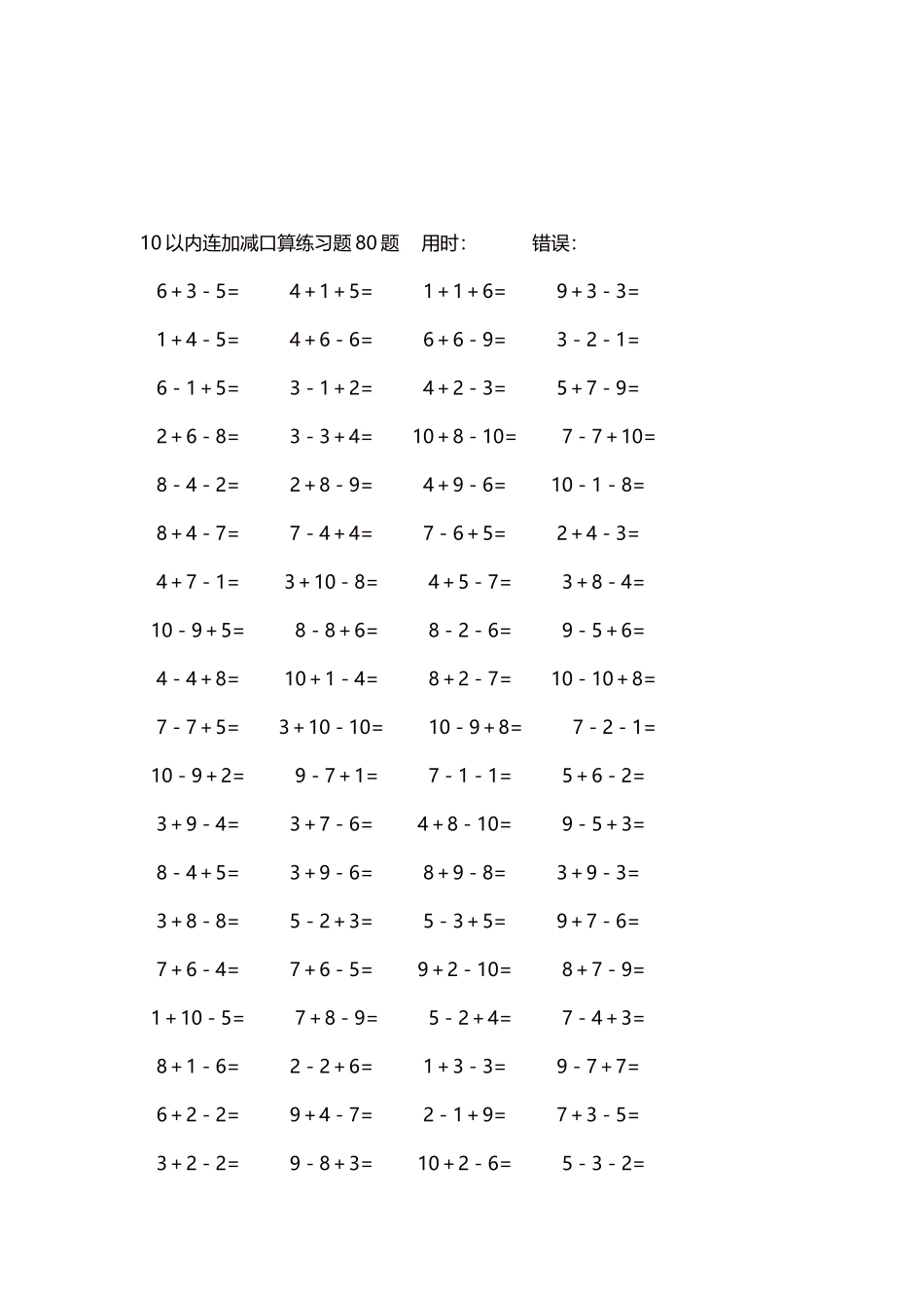 10以内连加减口算练习题4000题每页80题162.docx_第3页