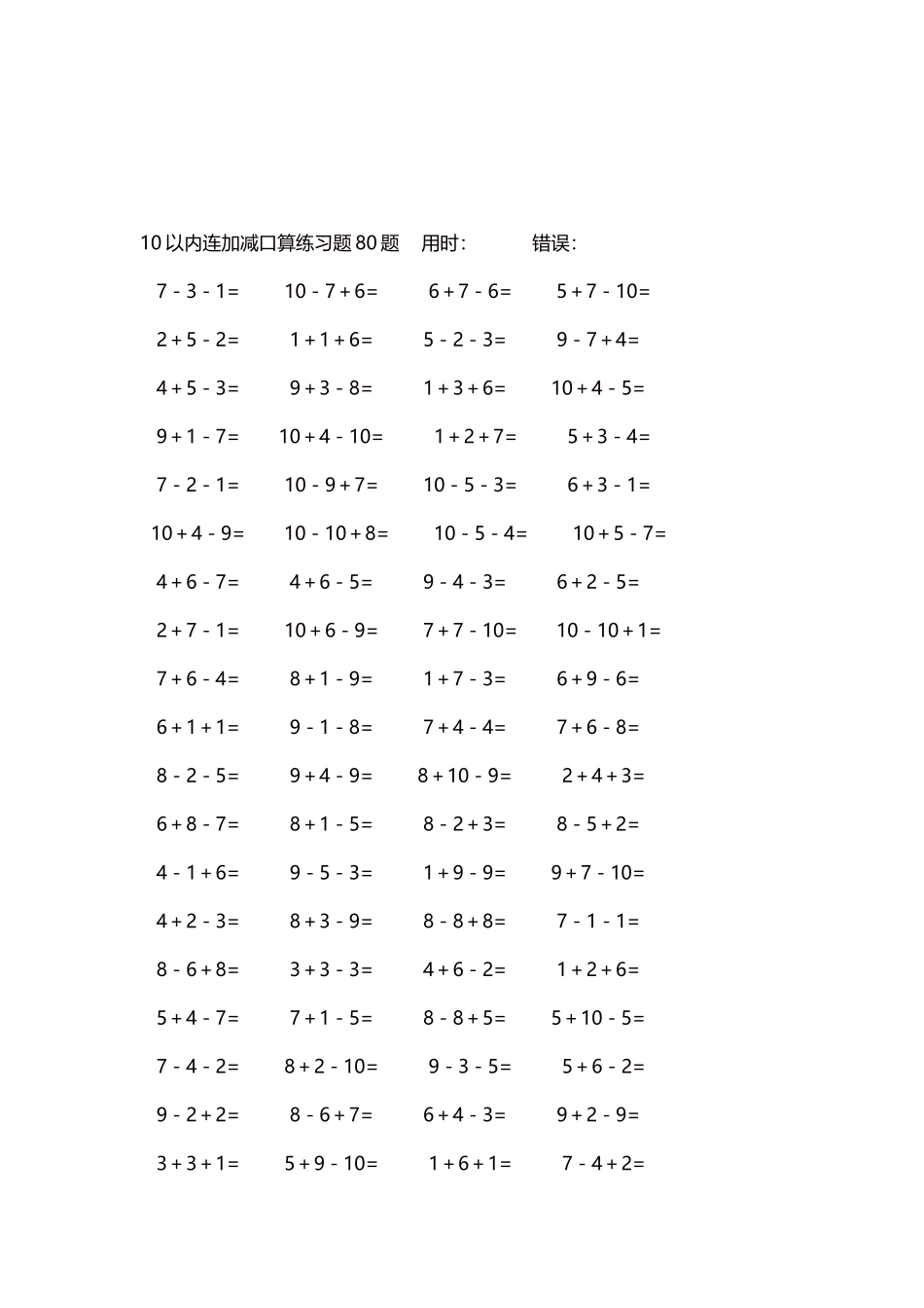 10以内连加减口算练习题4000题每页80题160.docx_第3页