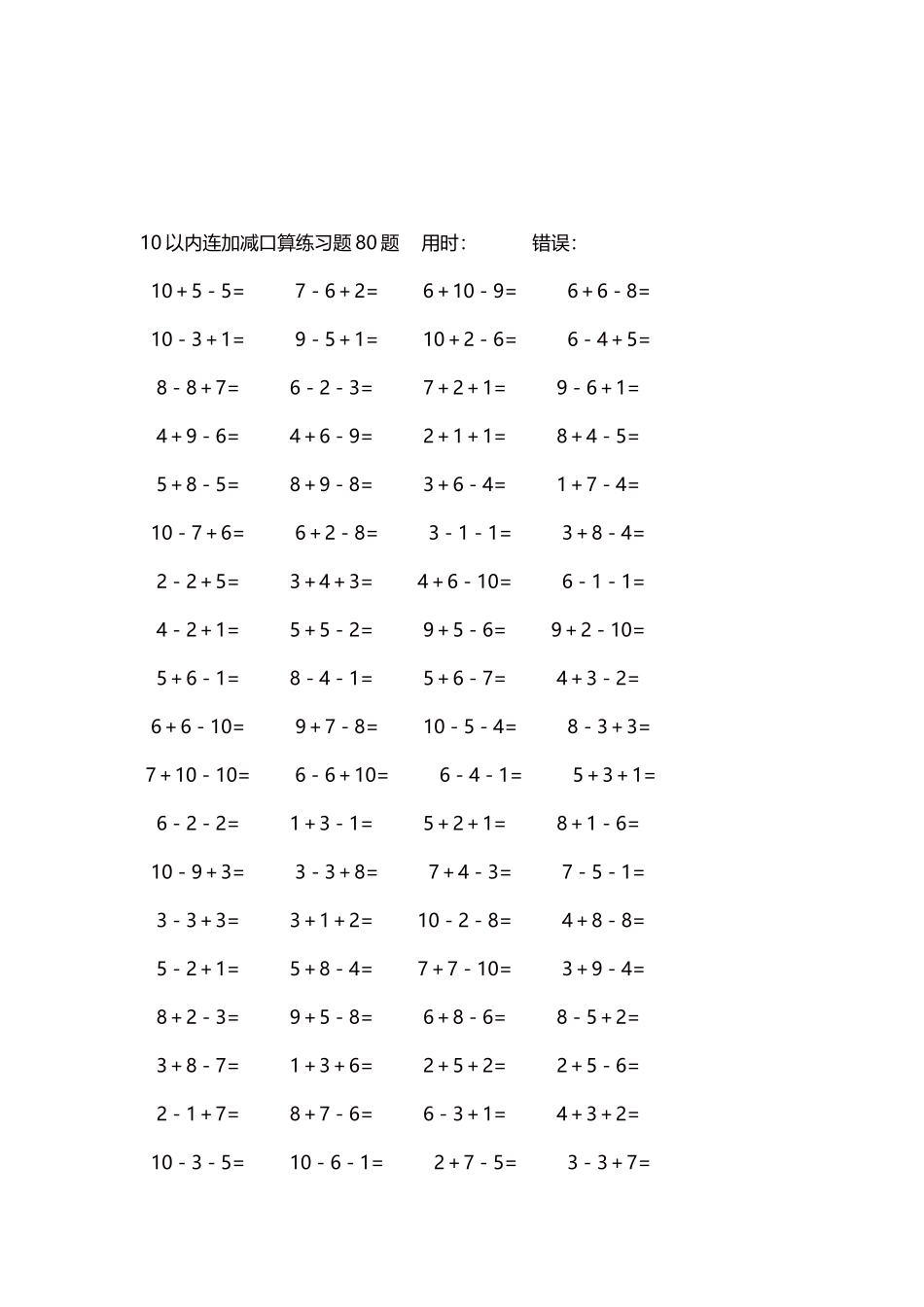 10以内连加减口算练习题4000题每页80题150.docx_第3页