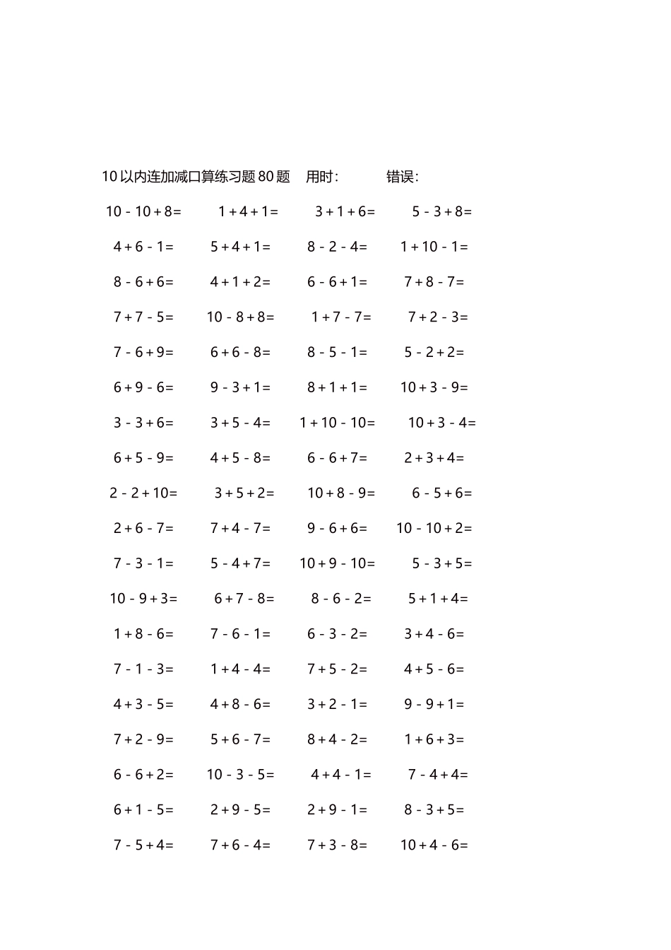 10以内连加减口算练习题4000题每页80题139.docx_第3页