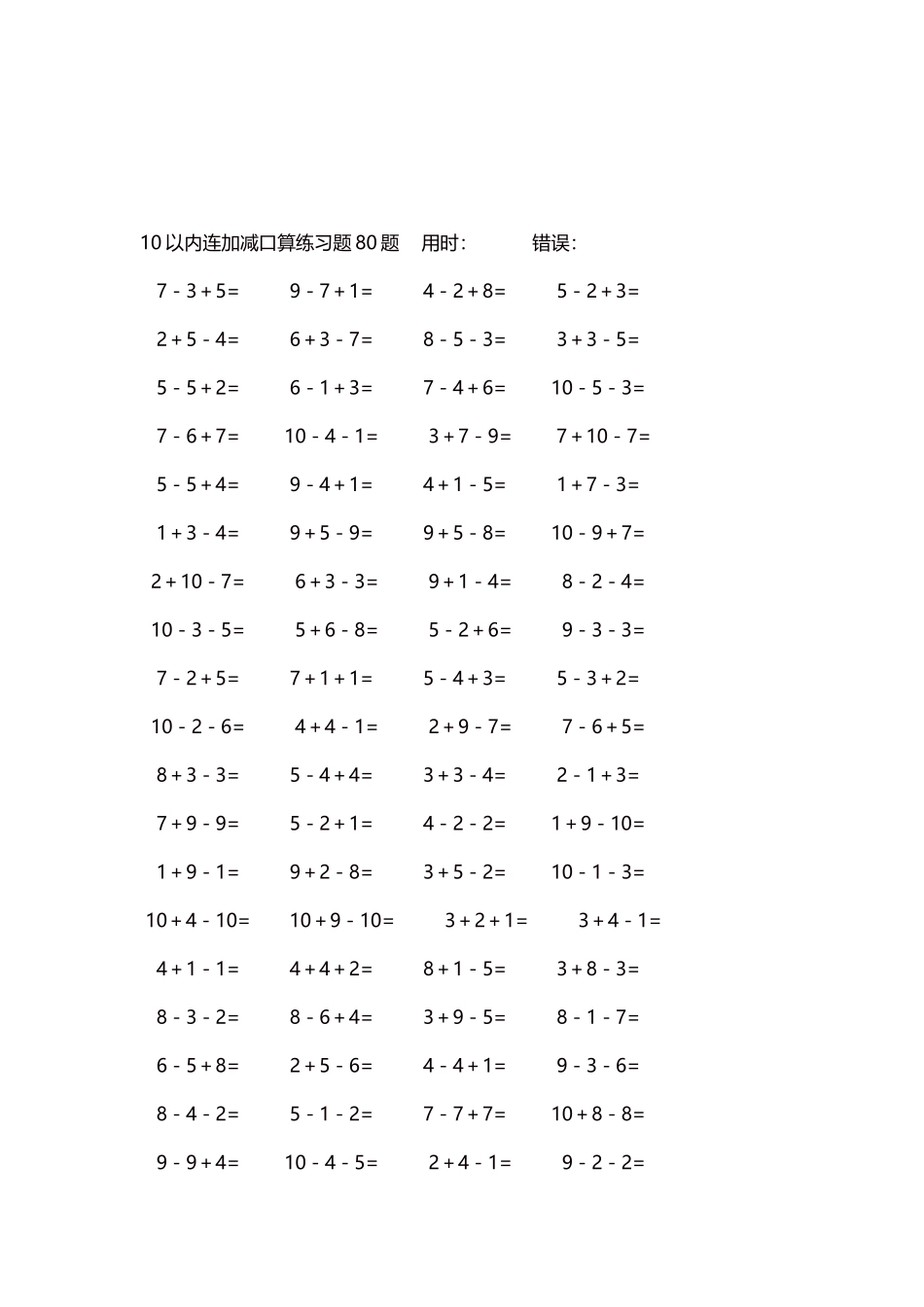 10以内连加减口算练习题4000题每页80题125.docx_第3页