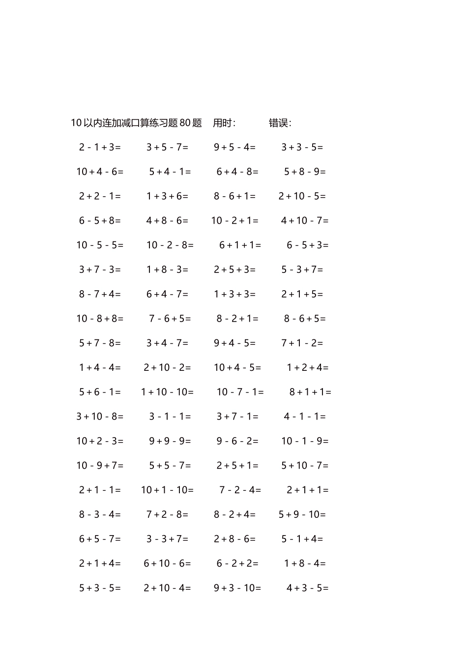 10以内连加减口算练习题4000题每页80题99.docx_第3页