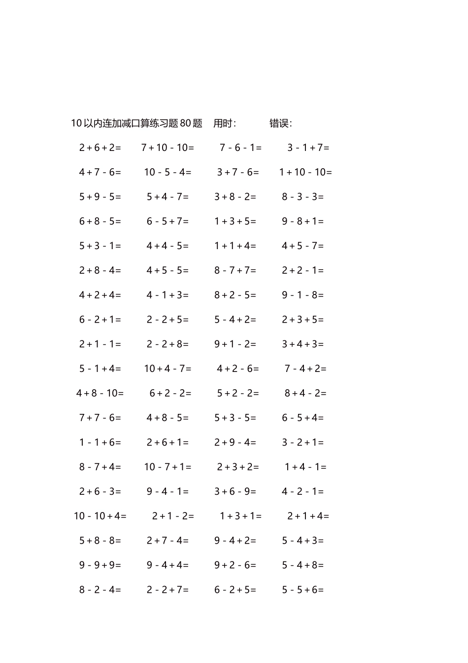10以内连加减口算练习题4000题每页80题92.docx_第3页