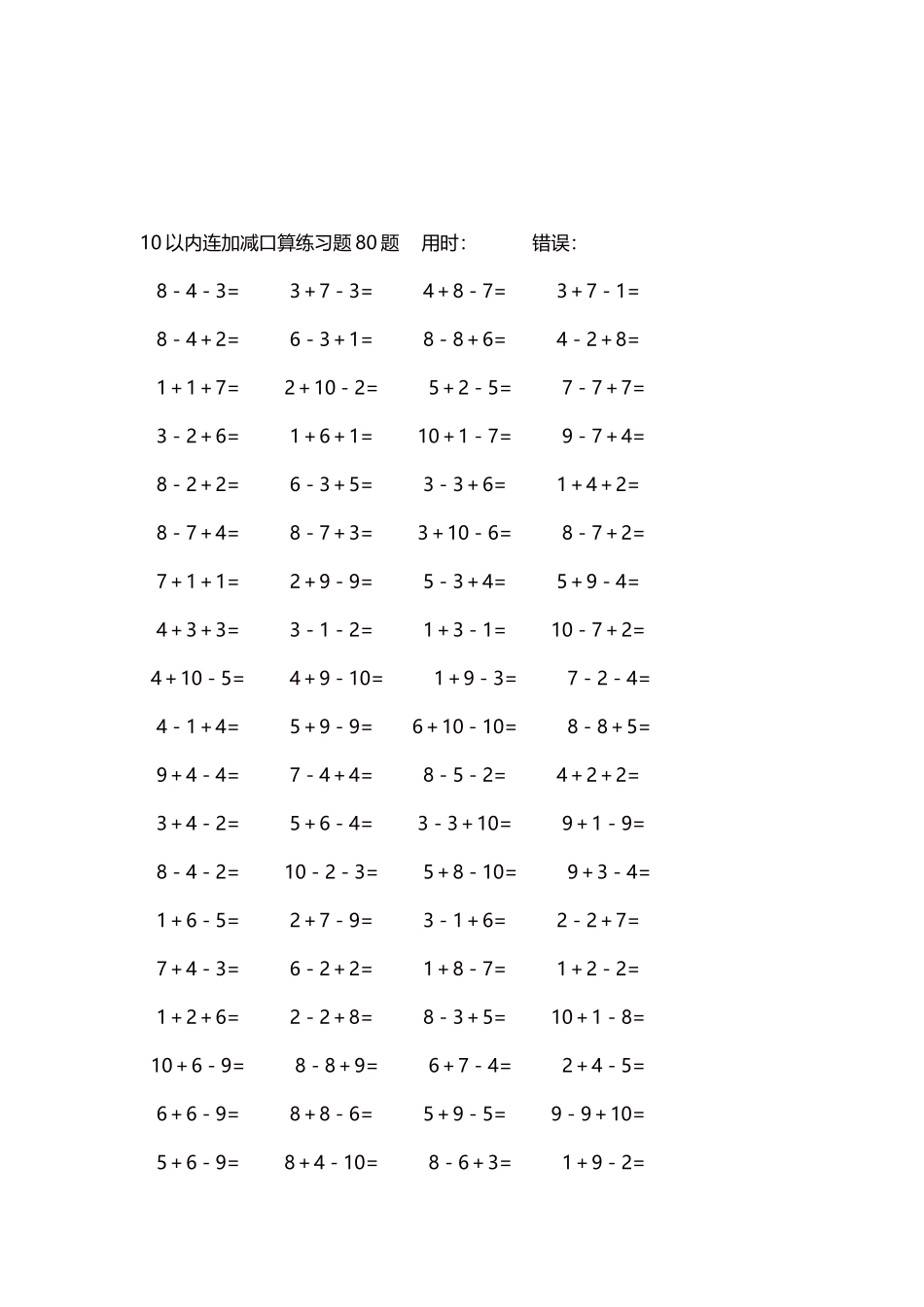 10以内连加减口算练习题4000题每页80题85.docx_第3页