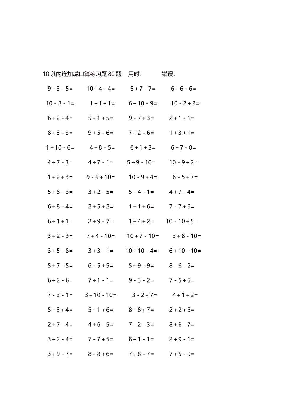10以内连加减口算练习题4000题每页80题81.docx_第3页