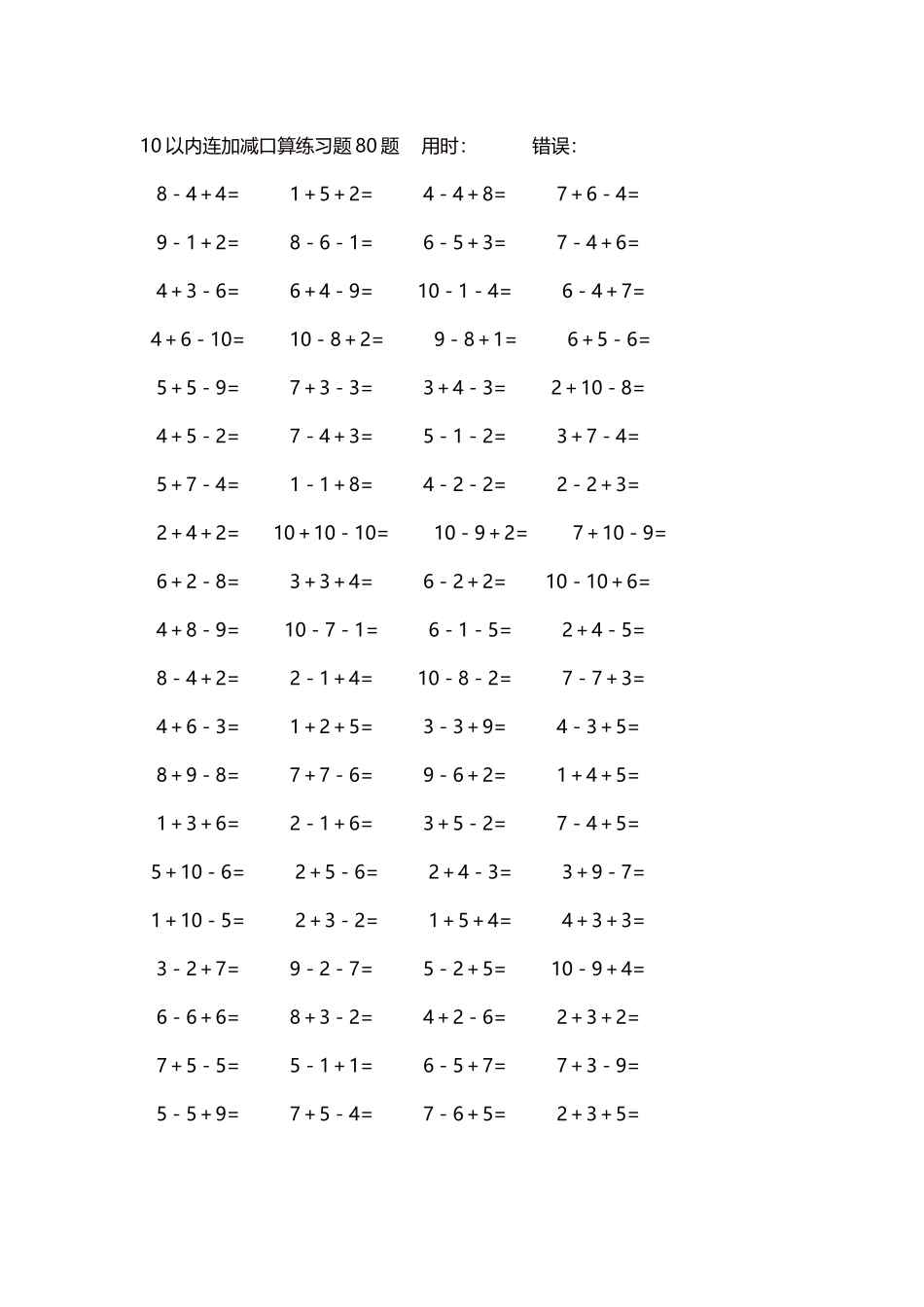 10以内连加减口算练习题4000题每页80题68.docx_第1页