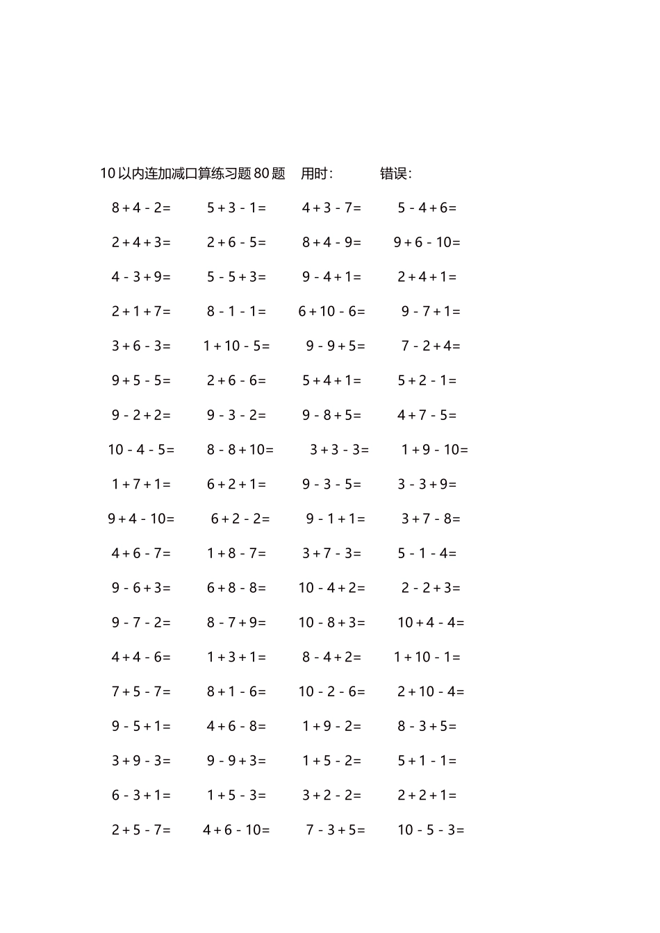 10以内连加减口算练习题4000题每页80题39.docx_第3页