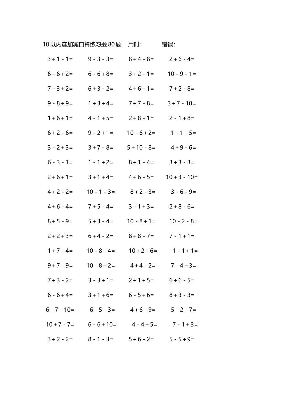 10以内连加减口算练习题4000题每页80题27.docx_第1页