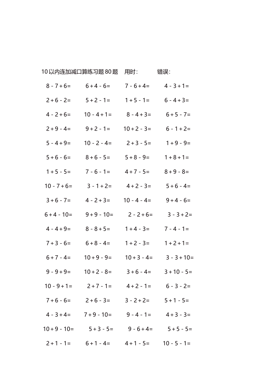 10以内连加减口算练习题4000题每页80题27.docx_第3页