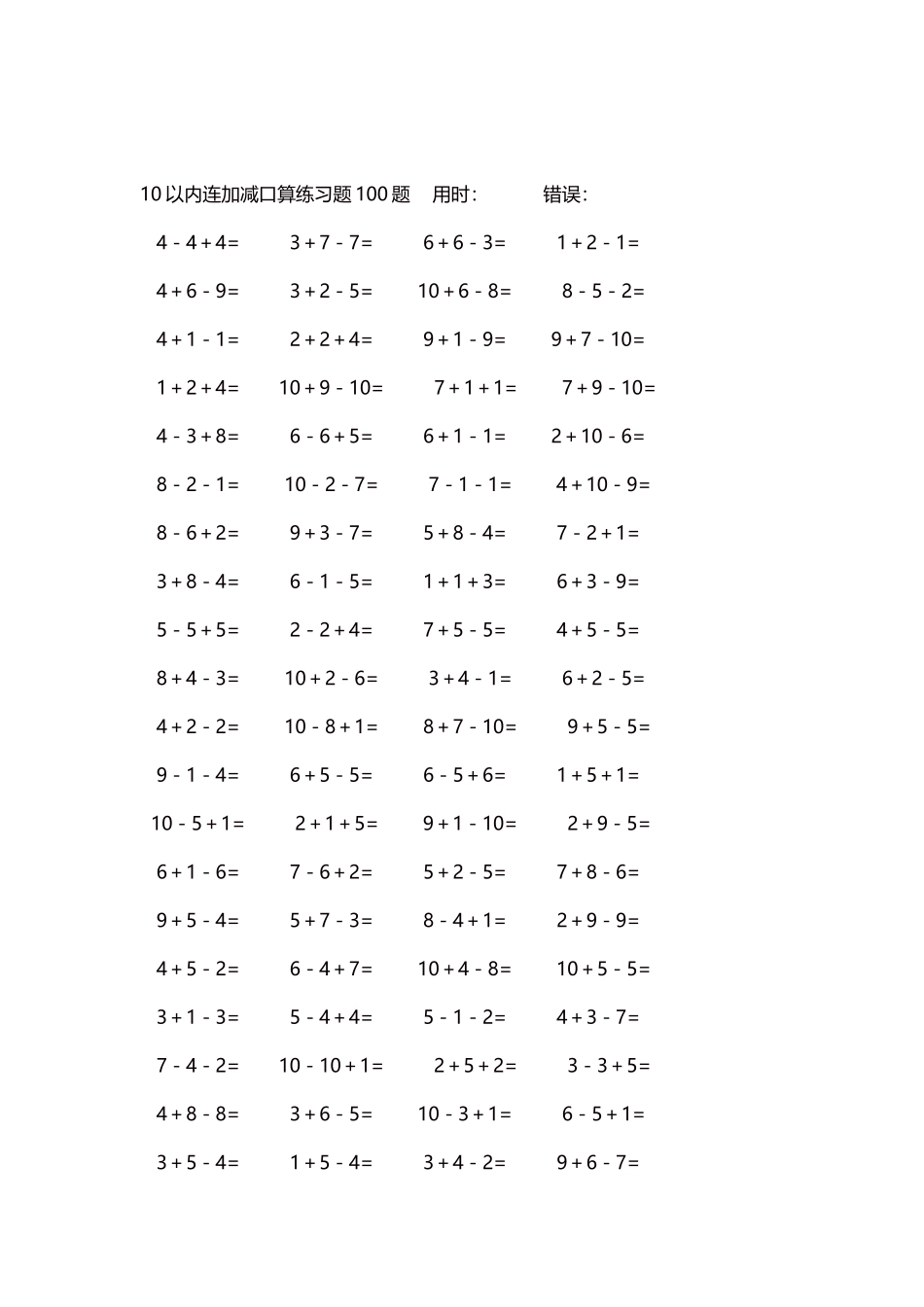 10以内连加减口算练习题4000题每页80题319.docx_第2页