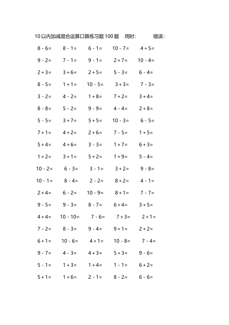 10以内加减混合运算口算练习题5000题每页100题17.docx_第1页