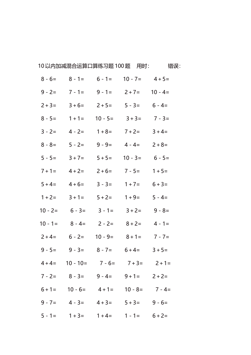 10以内加减混合运算口算练习题5000题每页100题17.docx_第3页