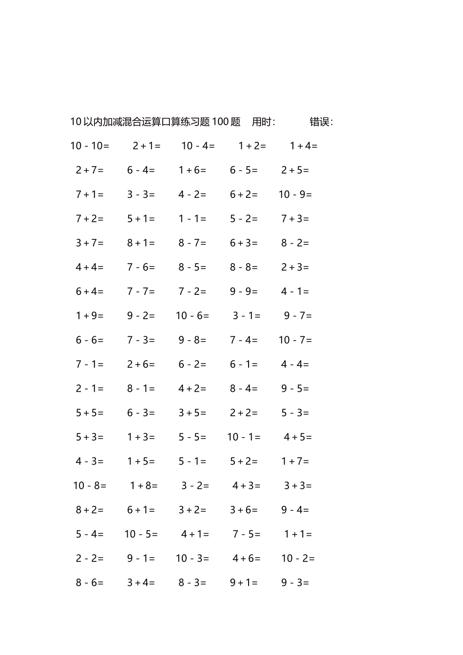 10以内加减混合运算口算练习题5000题每页100题64.docx_第3页