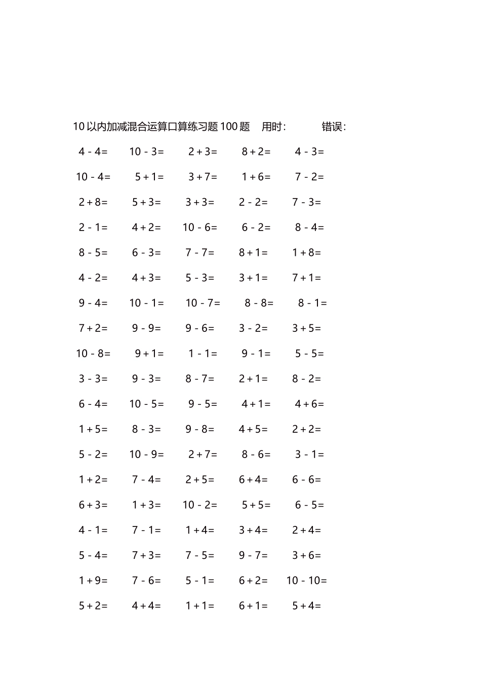 10以内加减混合运算口算练习题5000题每页100题97.docx_第3页