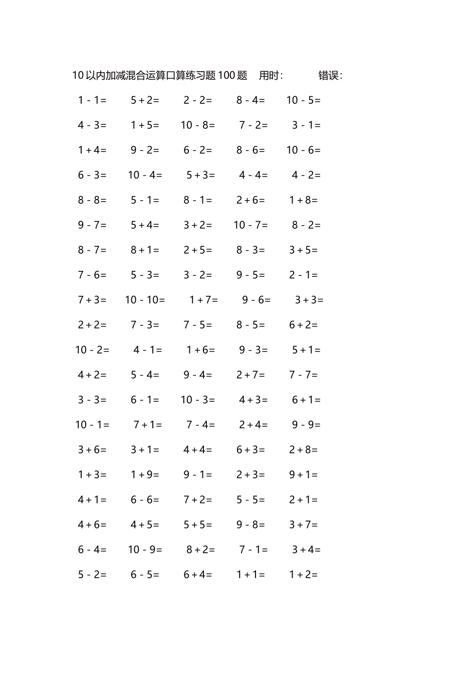 10以内加减混合运算口算练习题5000题每页100题140.docx_第1页
