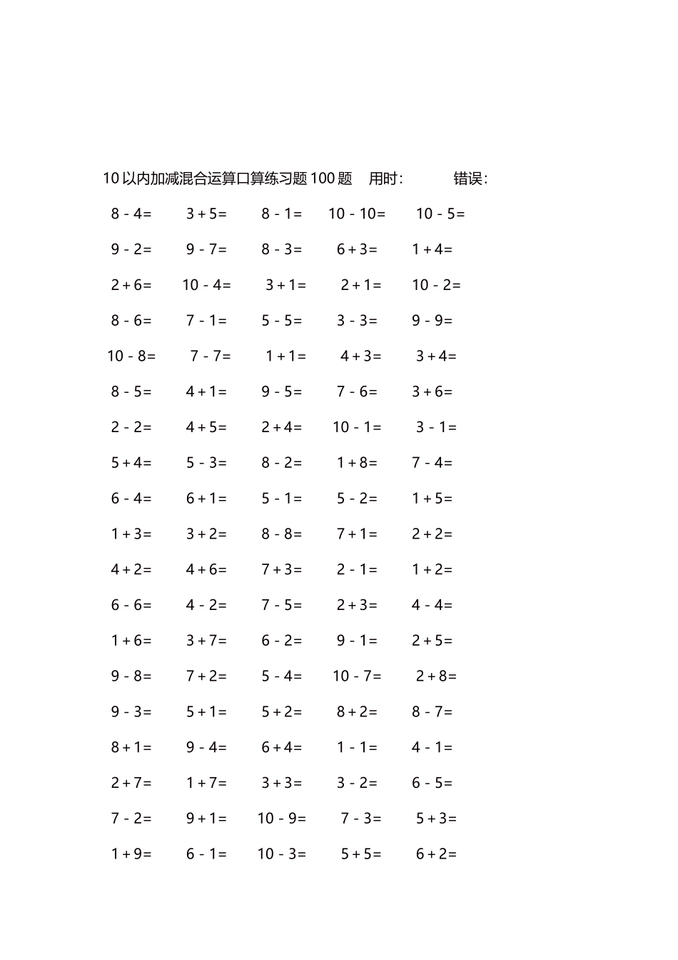 10以内加减混合运算口算练习题5000题每页100题144.docx_第3页