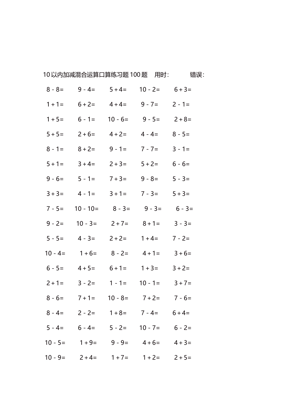 10以内加减混合运算口算练习题5000题每页100题145.docx_第3页