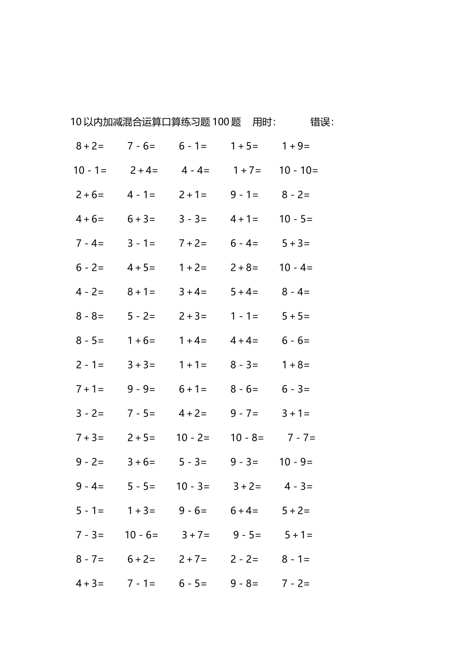 10以内加减混合运算口算练习题5000题每页100题148.docx_第3页