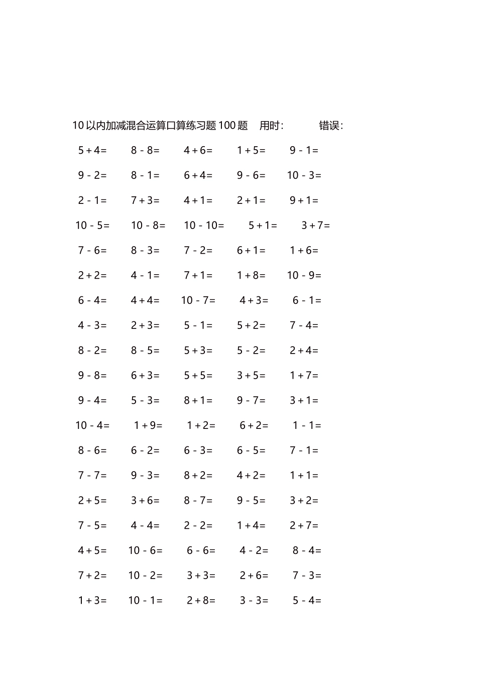 10以内加减混合运算口算练习题5000题每页100题150.docx_第3页
