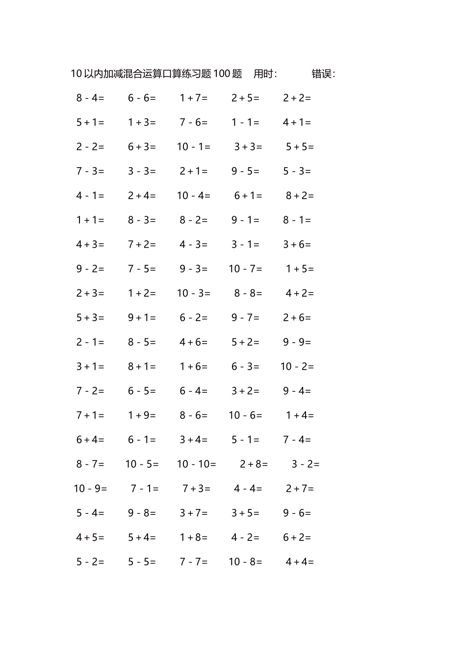 10以内加减混合运算口算练习题5000题每页100题156.docx_第1页