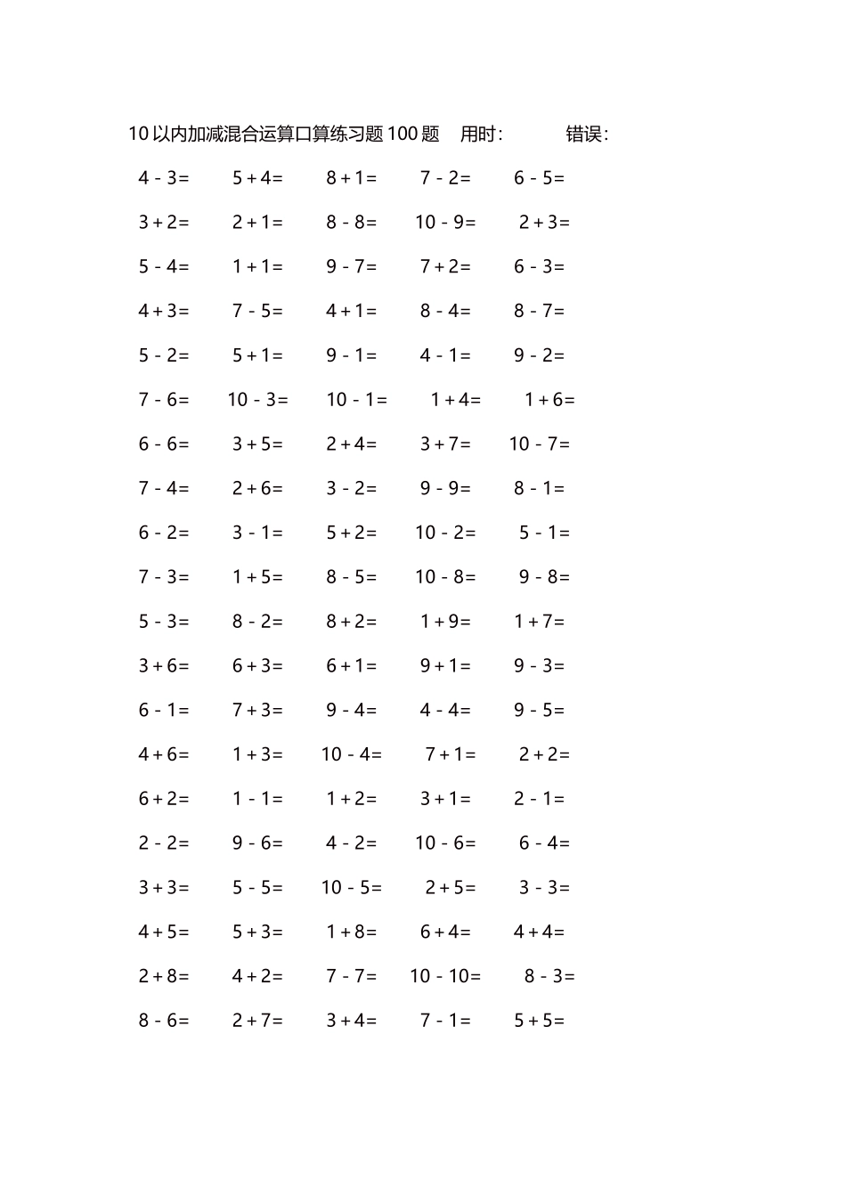 10以内加减混合运算口算练习题5000题每页100题190.docx_第1页