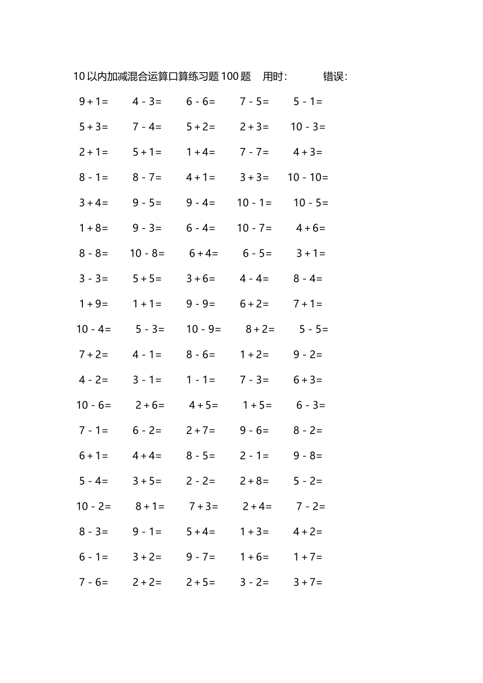 10以内加减混合运算口算练习题5000题每页100题191.docx_第1页