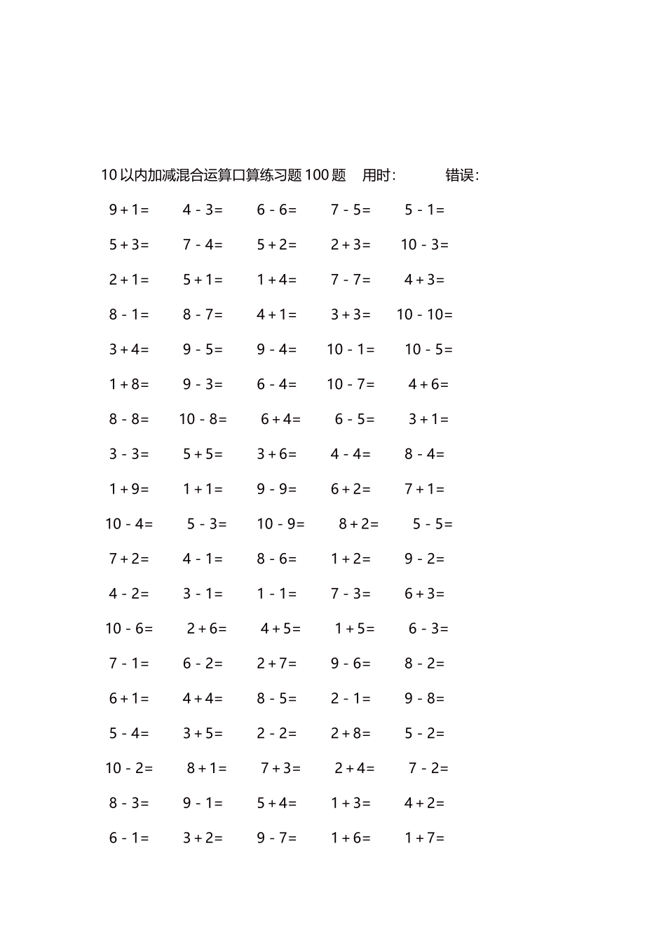 10以内加减混合运算口算练习题5000题每页100题191.docx_第3页