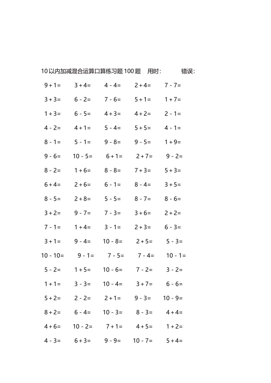 10以内加减混合运算口算练习题5000题每页100题210.docx_第3页
