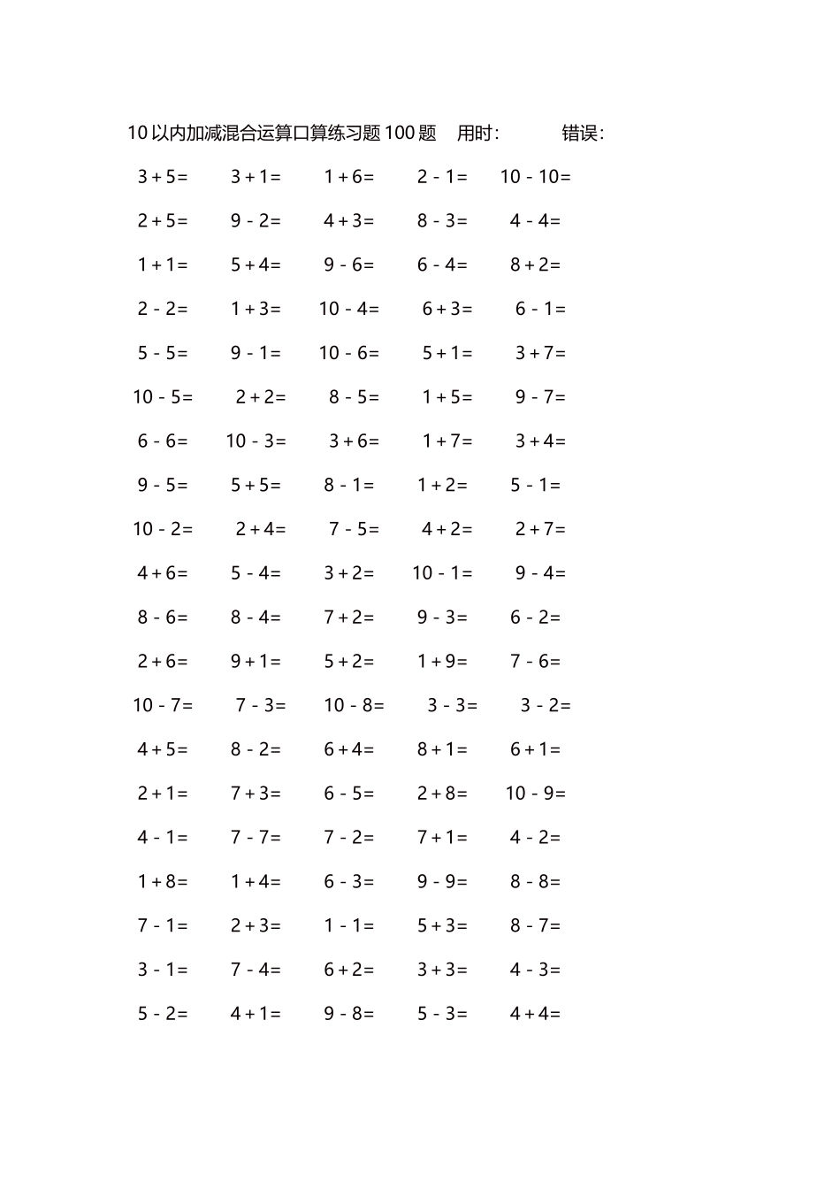 10以内加减混合运算口算练习题5000题每页100题215.docx_第1页