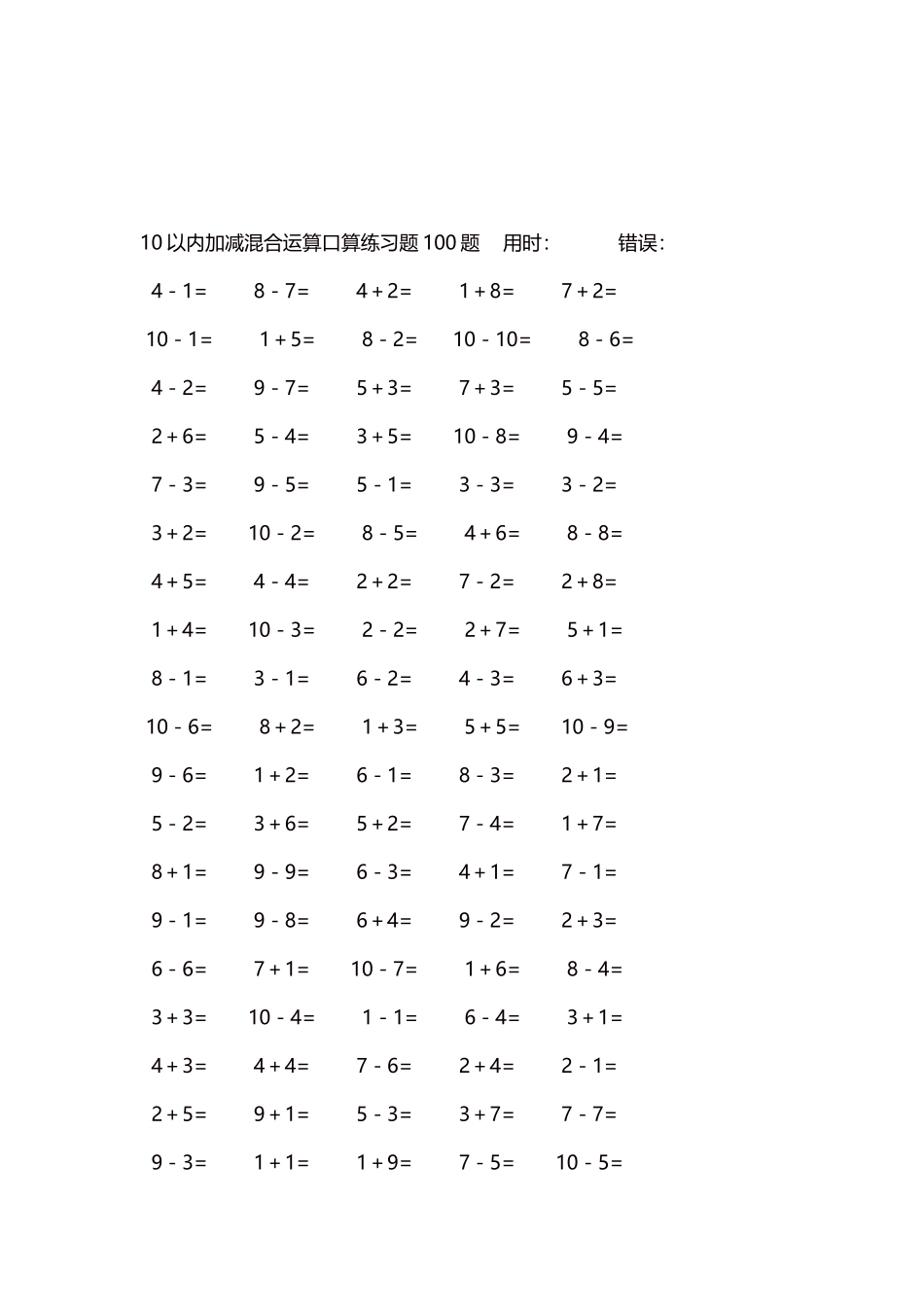 10以内加减混合运算口算练习题5000题每页100题223.docx_第3页