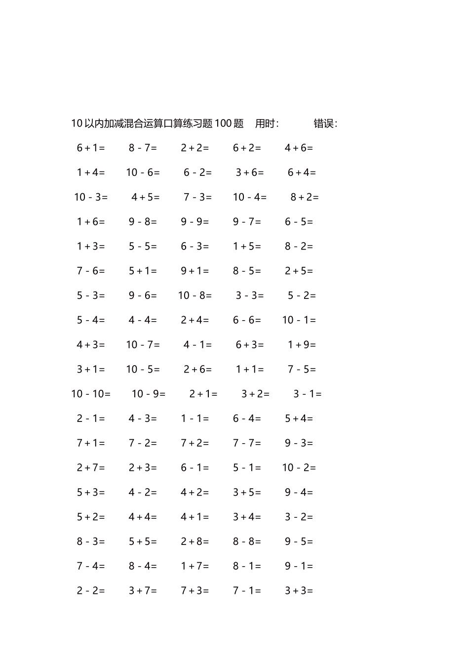 10以内加减混合运算口算练习题5000题每页100题240.docx_第3页